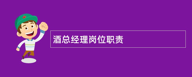 酒总经理岗位职责