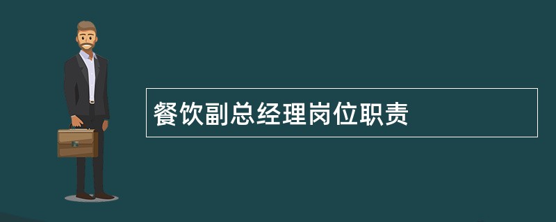 餐饮副总经理岗位职责