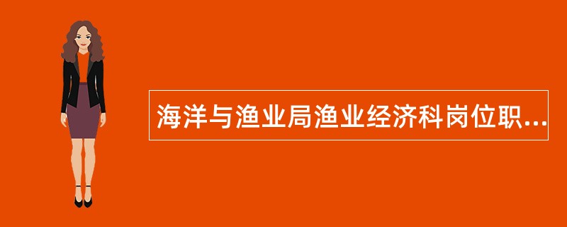 海洋与渔业局渔业经济科岗位职责