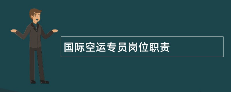 国际空运专员岗位职责