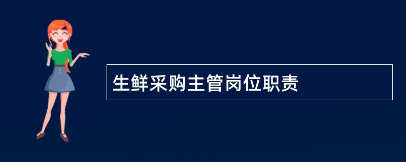 生鲜采购主管岗位职责