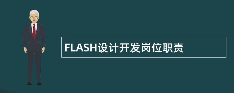 FLASH设计开发岗位职责