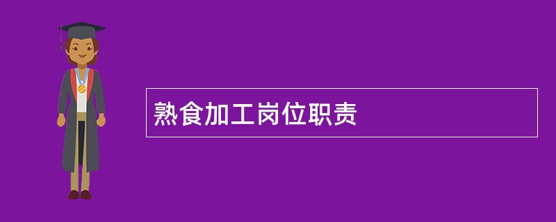 熟食加工岗位职责