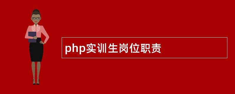 php实训生岗位职责