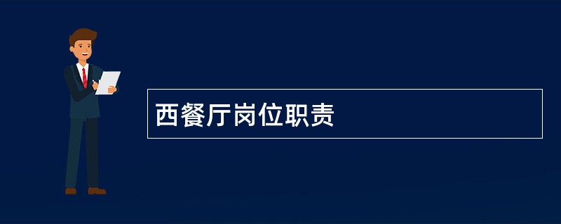 西餐厅岗位职责