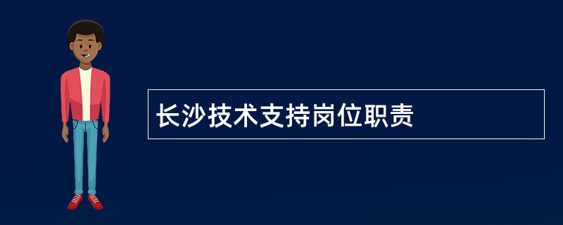 长沙技术支持岗位职责