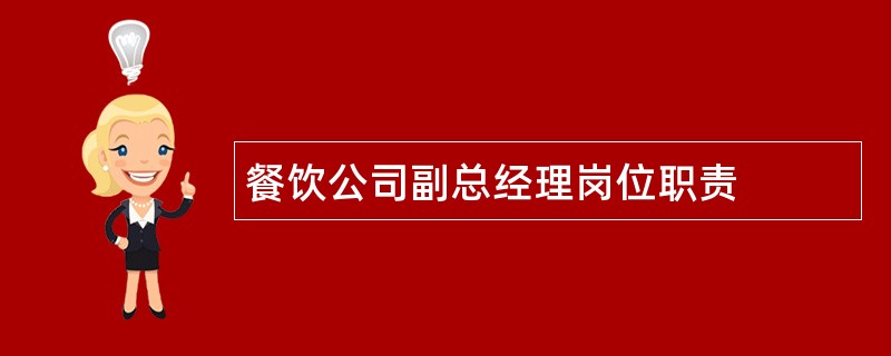 餐饮公司副总经理岗位职责