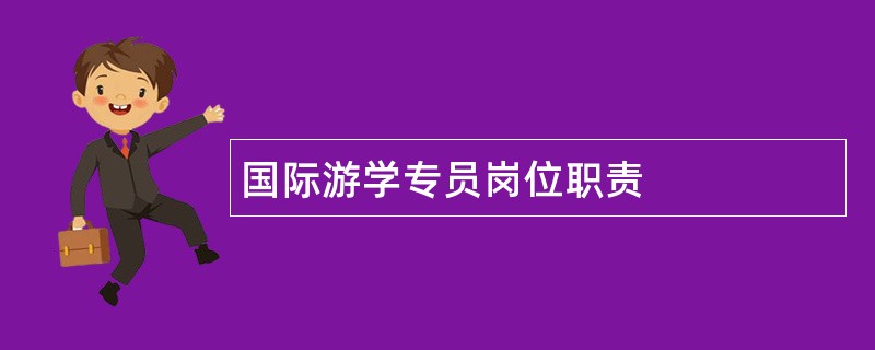 国际游学专员岗位职责