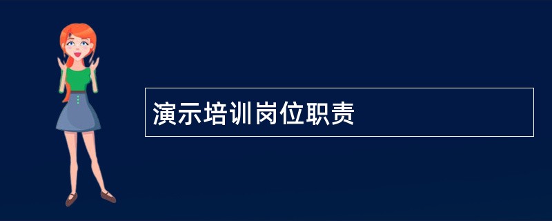 演示培训岗位职责