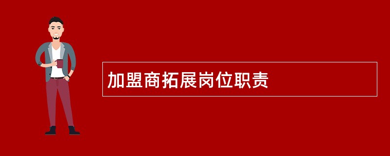 加盟商拓展岗位职责