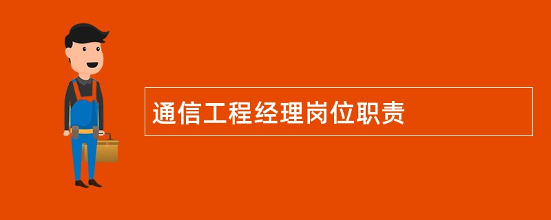 通信工程经理岗位职责