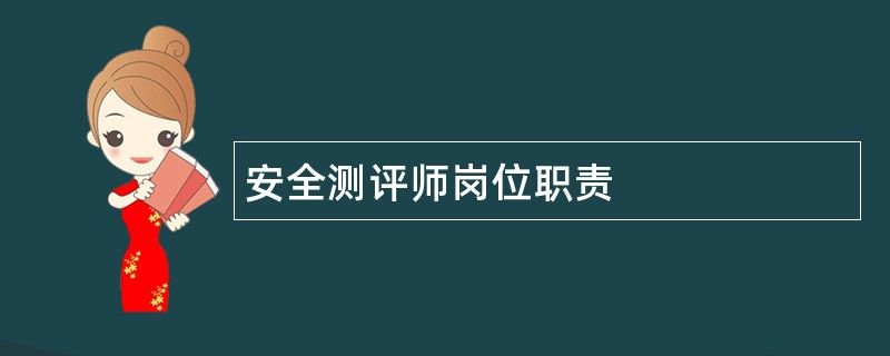 安全测评师岗位职责