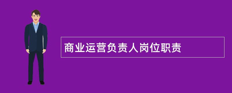 商业运营负责人岗位职责