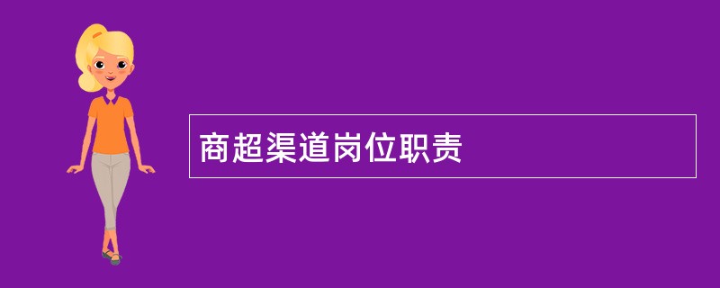 商超渠道岗位职责