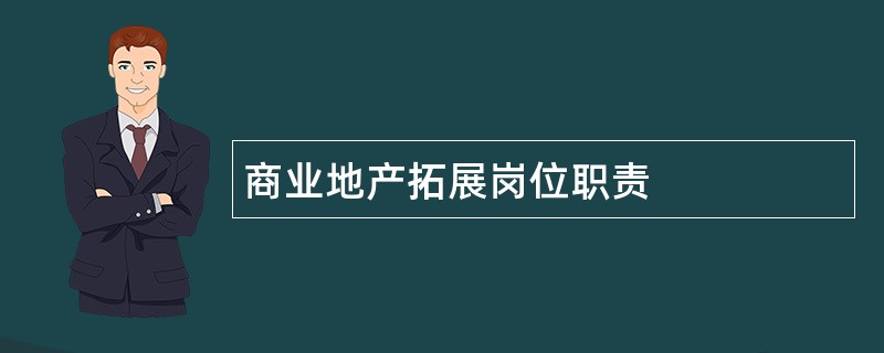 商业地产拓展岗位职责