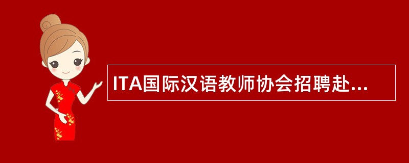 ITA国际汉语教师协会招聘赴韩国国际汉语教师岗位职责