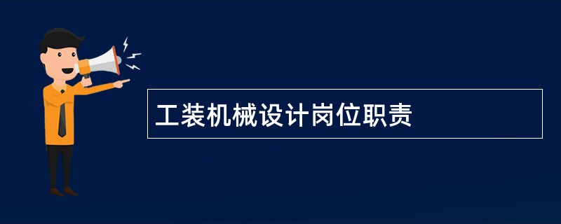 工装机械设计岗位职责