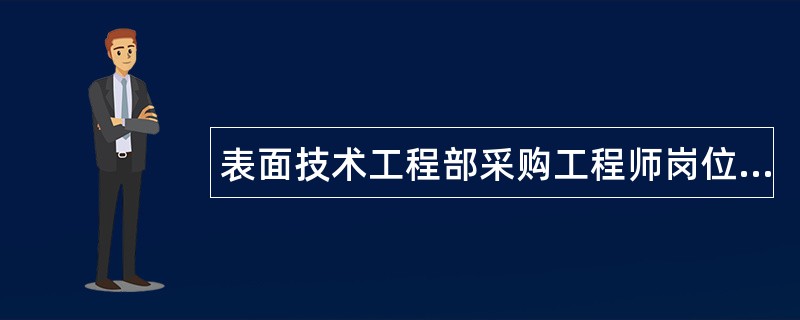 表面技术工程部采购工程师岗位职责