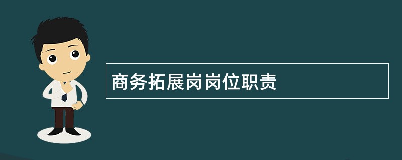 商务拓展岗岗位职责