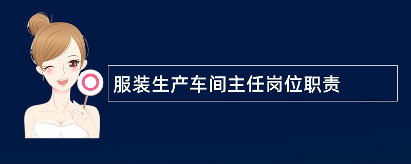 服装生产车间主任岗位职责