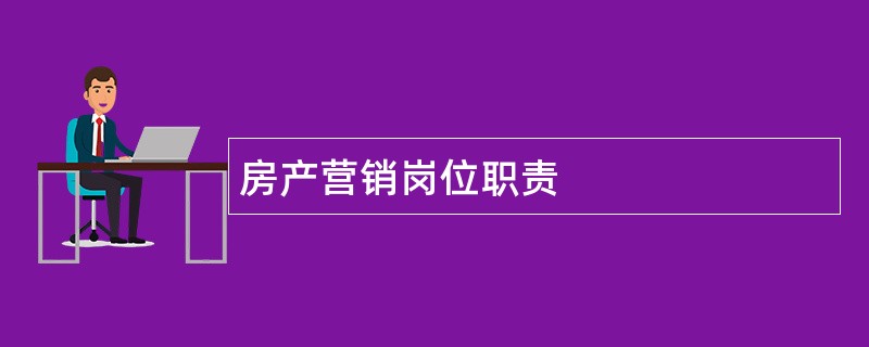 房产营销岗位职责