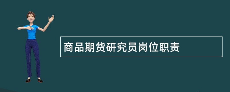 商品期货研究员岗位职责