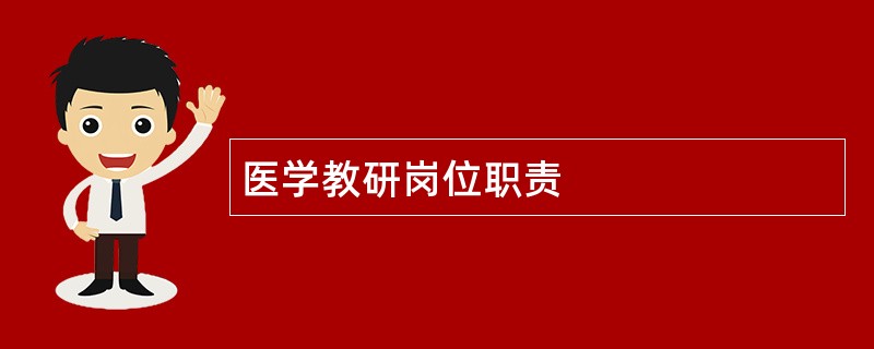 医学教研岗位职责