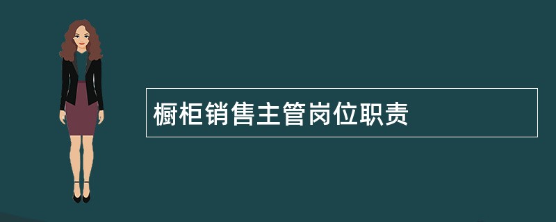 橱柜销售主管岗位职责