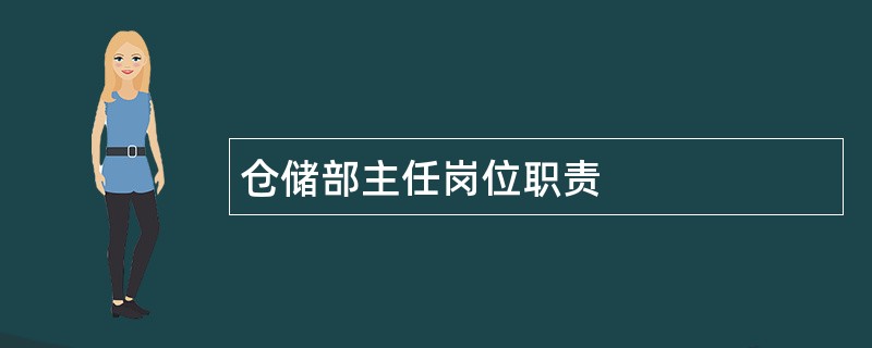 仓储部主任岗位职责