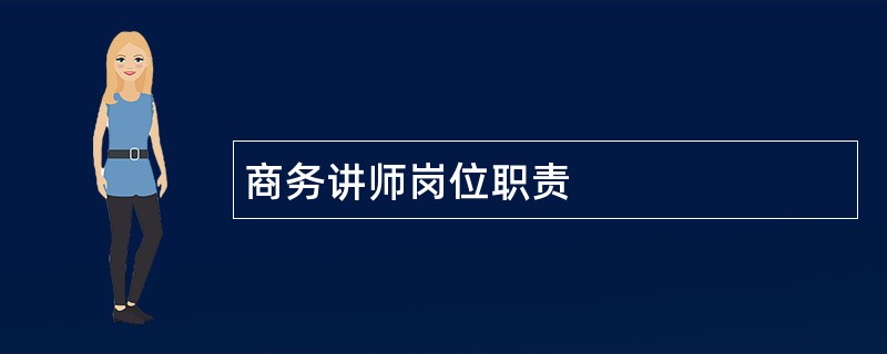 商务讲师岗位职责