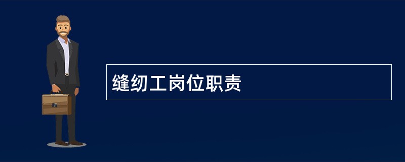 缝纫工岗位职责