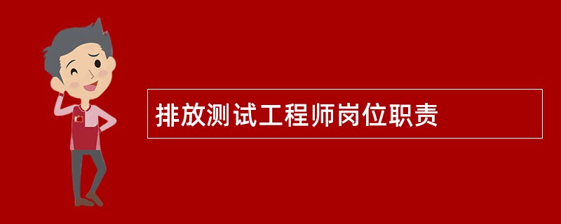 排放测试工程师岗位职责