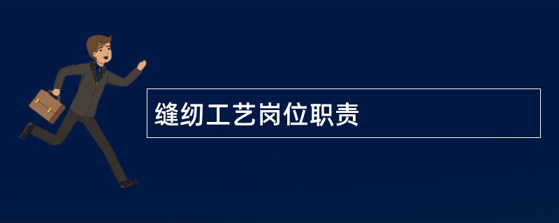 缝纫工艺岗位职责