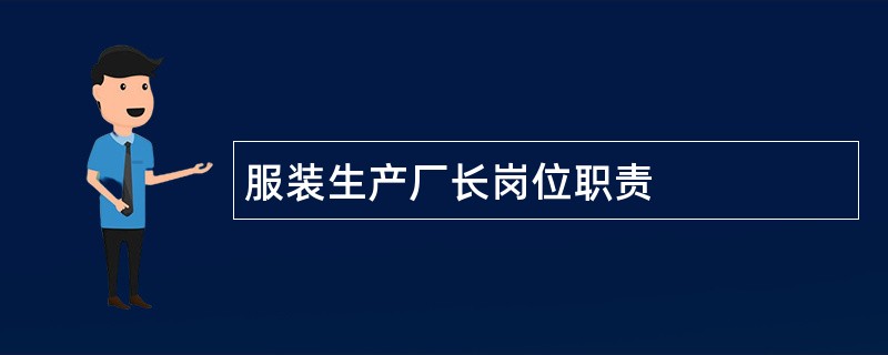 服装生产厂长岗位职责