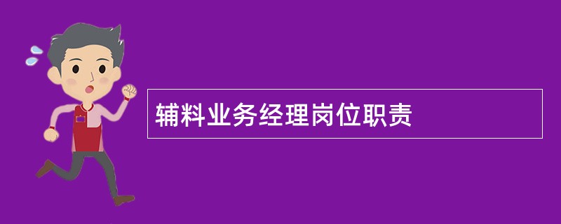 辅料业务经理岗位职责