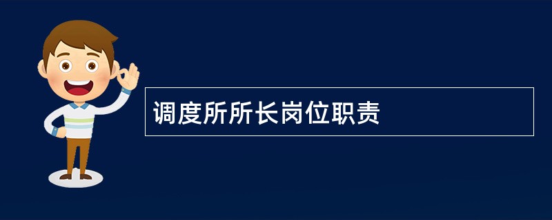 调度所所长岗位职责