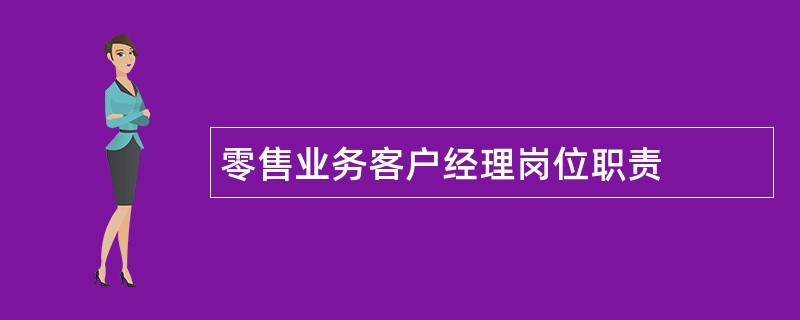 零售业务客户经理岗位职责