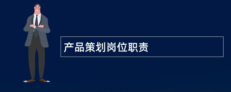 产品策划岗位职责