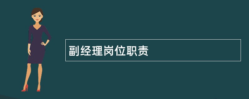 副经理岗位职责