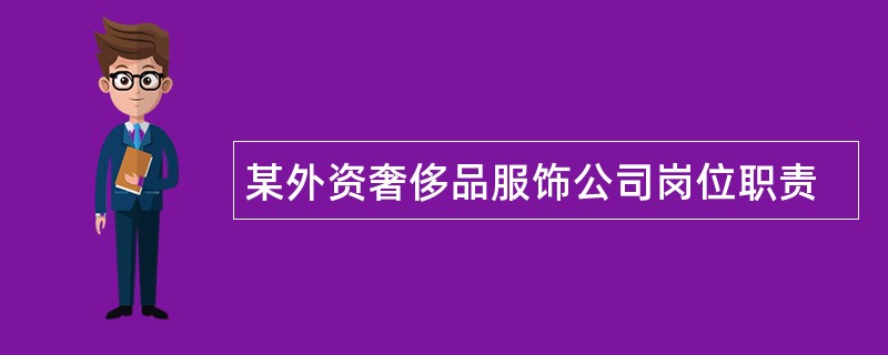 某外资奢侈品服饰公司岗位职责