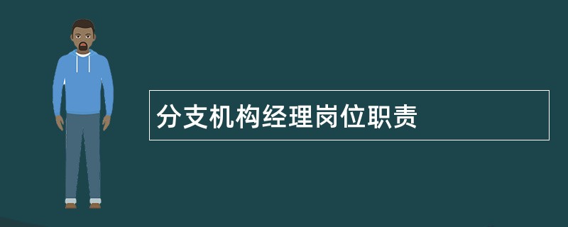 分支机构经理岗位职责