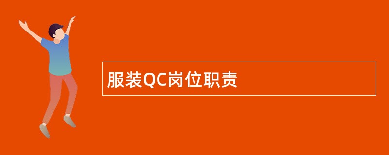 服装QC岗位职责