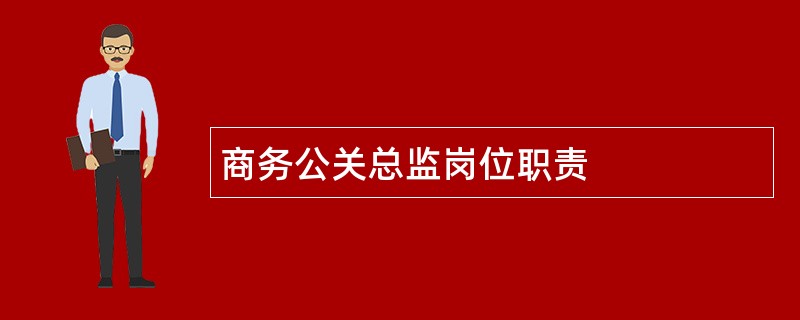 商务公关总监岗位职责