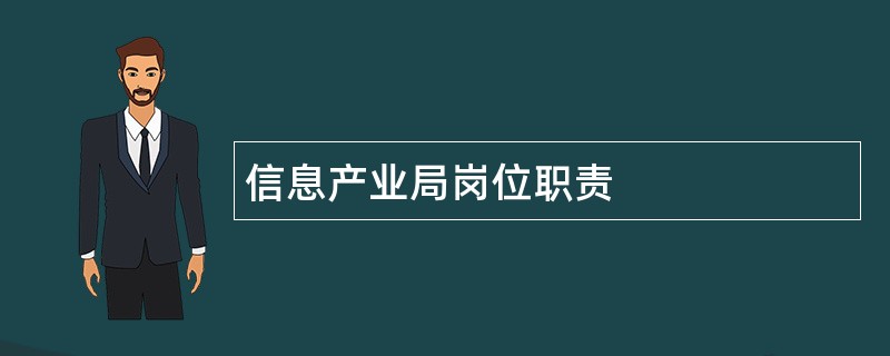 信息产业局岗位职责