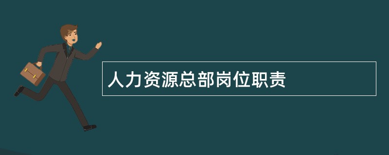 人力资源总部岗位职责