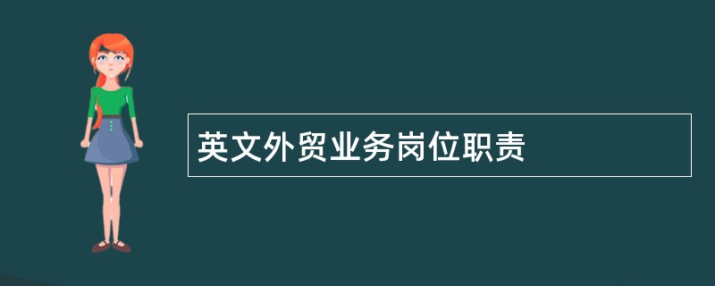 英文外贸业务岗位职责