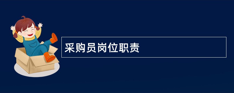 采购员岗位职责