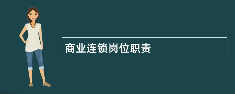 商业连锁岗位职责