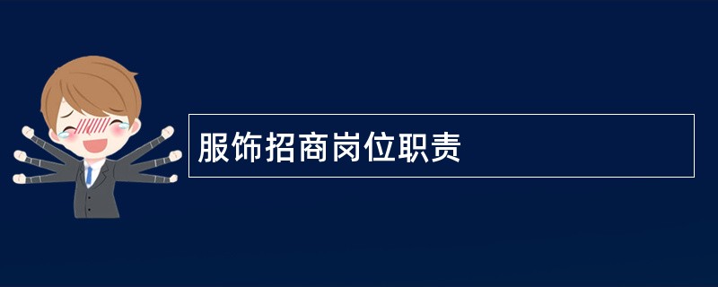 服饰招商岗位职责