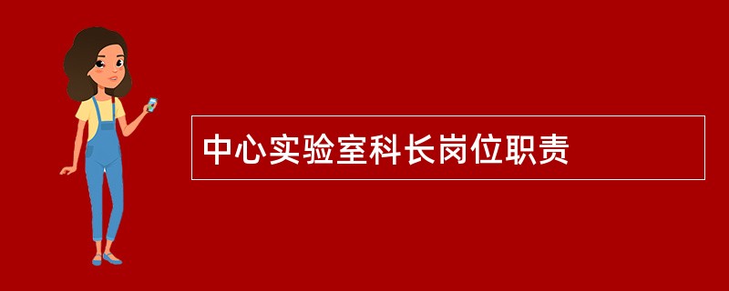 中心实验室科长岗位职责